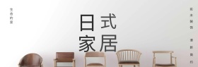 浅色文艺简约日式家具家装嘉年华电商banner淘宝海报