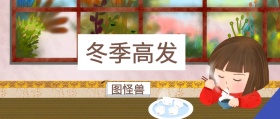 冬季高发 图怪兽 崔玉涛的育学园风公众号封面
