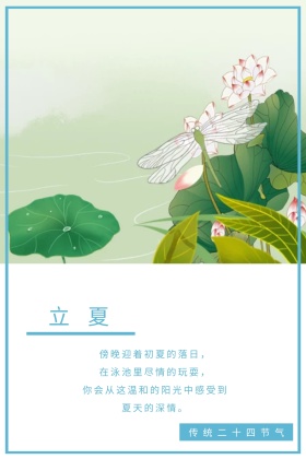 蓝色立夏简约节气宣传公众号配图