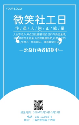 微笑社工日公益活动招募海报