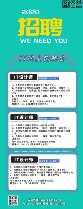 IT招聘营销长图