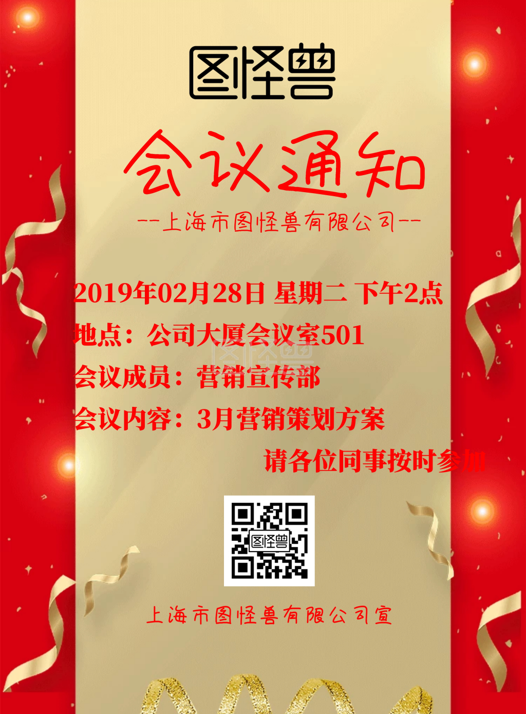 红色创意大气企业会议通知海报