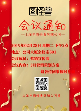 红色创意大气企业会议通知海报