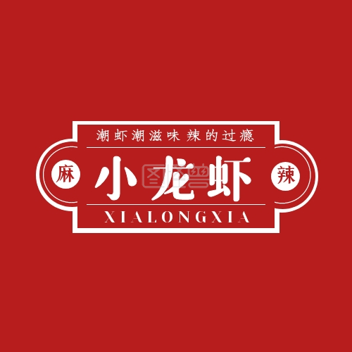 麻辣小龙虾红色简约品牌宣传logo设计