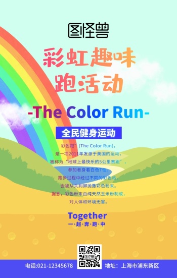 彩虹趣味跑活动白色简约创意手机海报