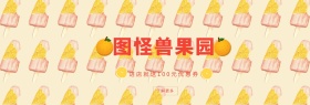 图怪兽果园benner