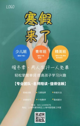 寒假班招生创意简约手机海报