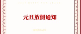红色喜庆元旦放假通知节日祝福红包封面