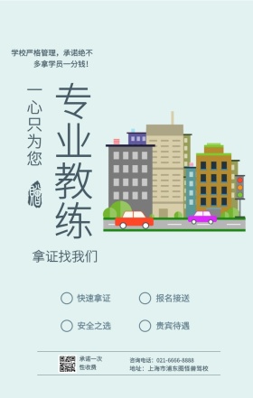 专业教练 快速拿证 安全之选 报名接送 贵宾待遇 一心只为您 拿证找我们 承诺一次性收费 地址：上海市浦东图怪兽驾校 咨询电话：021-6666-8888 学校严格管理，承诺绝不多拿学员一分钱！ 培训驾校招生手机海报