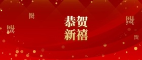 恭贺新禧公众号封面