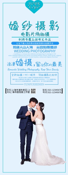 蓝色浪漫婚纱x易拉宝