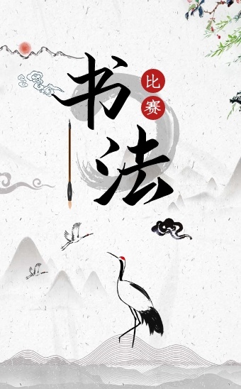 图怪兽 海报设计 邀请函书法