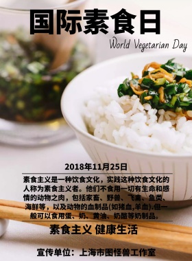 2018国际素食日宣传海报