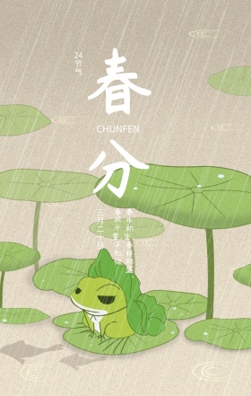 春分简约清新二十四节气手机海报