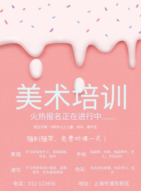 美术培训招生简约海报