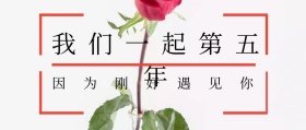 陪伴五年升级橘色简约公众号图片