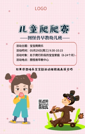 儿童爬爬赛手机海报