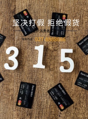 315打假宣传海报