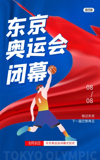 运动会闭幕式体育宣传竖版海报