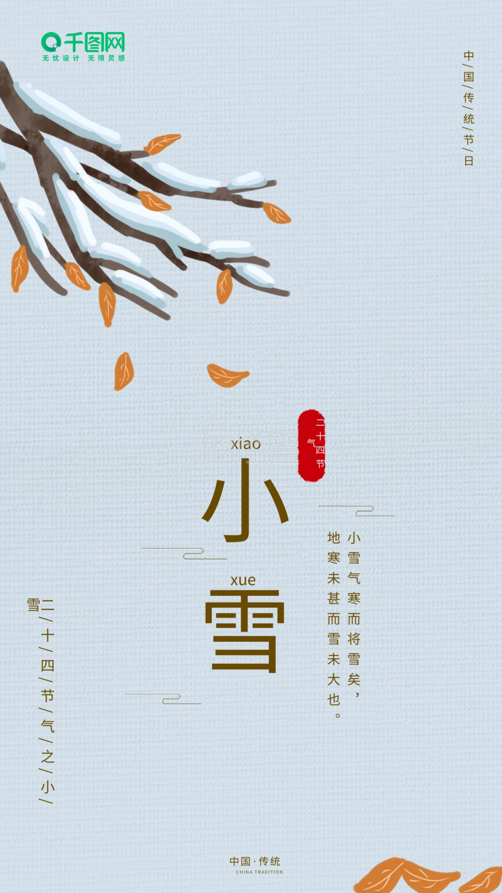 二十四节气简约小清新小雪手机海报