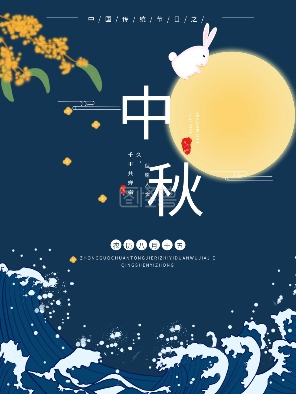 中秋佳节传统节日