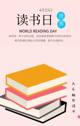 世界读书日为乐趣而简约手机海报