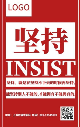 红色醒目企业文化坚持正能量鸡汤手机海报