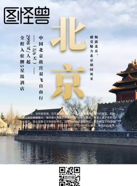 古风大气北京故宫旅游促销海报 