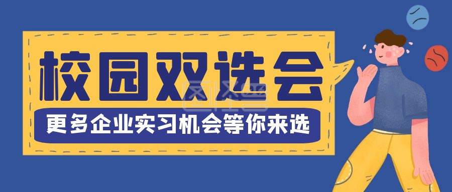 图怪兽公众号封面首图频道提供《校园双选会蓝色黄色