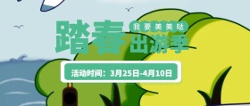 清明踏青出游绿色单车公众号封面