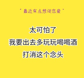 不谈恋爱情感单身黄色搞笑朋友圈封面