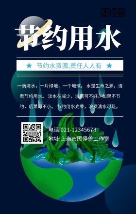 节约用水蓝色手机海报