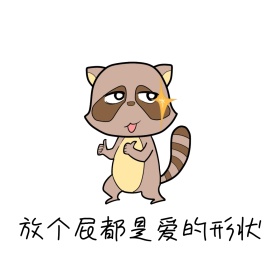 爱的形状表情包