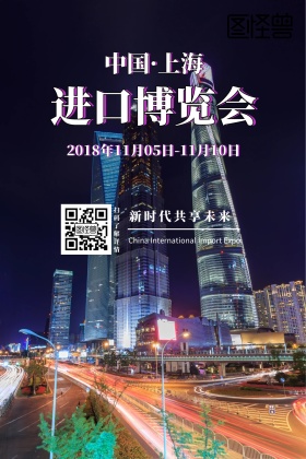 2018首届中国国际进口博览会公众号配图