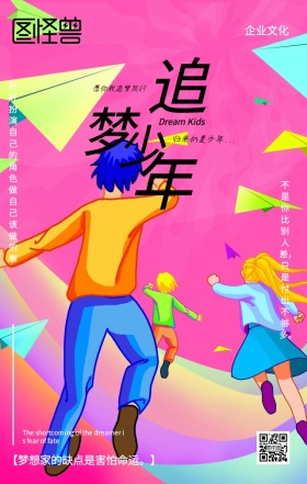 企业文化追梦励志海报