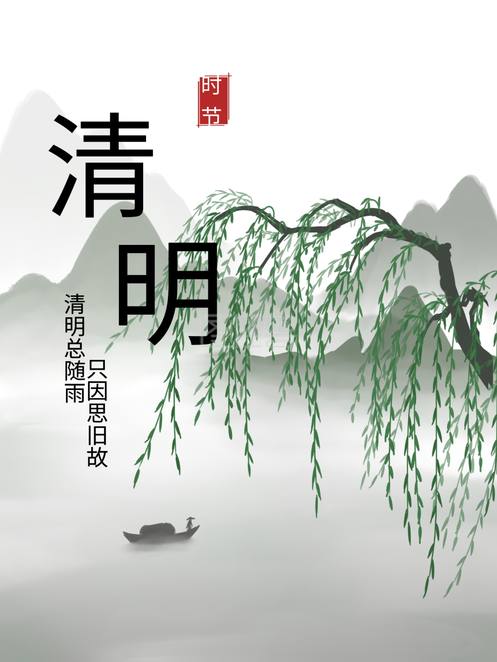 可对《清明节柳树中国风水墨山水古风节日海报手绘》进行在线ps图片