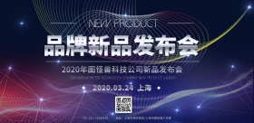 品牌新品发布会横版海报新品发布会 横板