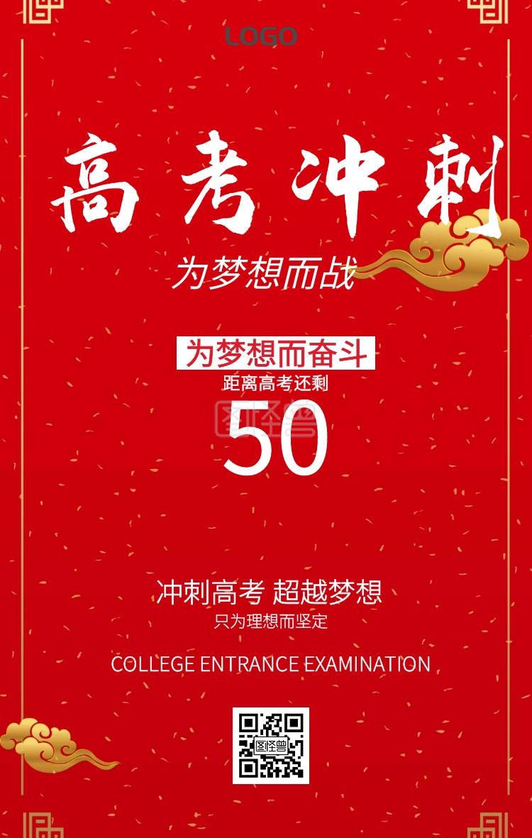 红色高考倒计时励志海报