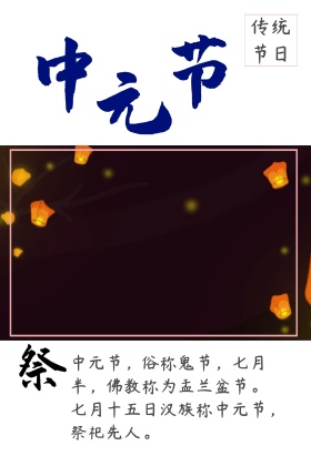 中元节公众号配图