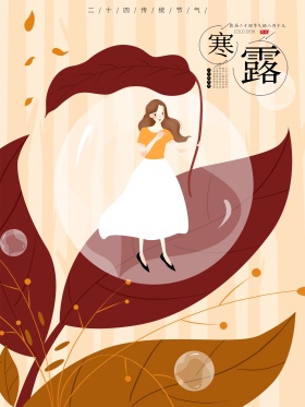 原创插画寒露手绘海报