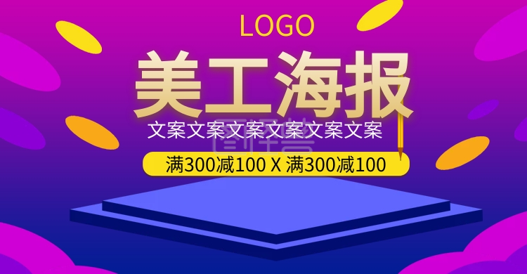 淘宝美工淘宝海报