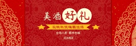 红色新年美酒好礼banner图片