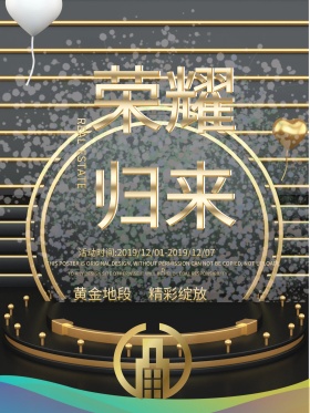 荣耀归来地产黑色大气高端地产海报
