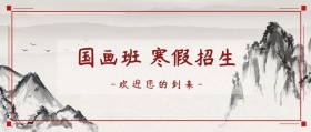 国画寒假班招生公众号封面