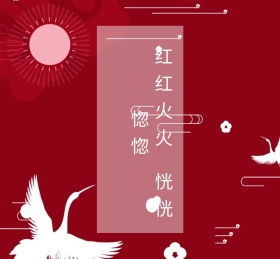 红红火火朋友圈封面