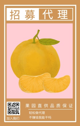 招募 代理 加入我们 轻松做代理 不赚钱我能干吗 果园直供品质保证 插画简约水果代理手机海报