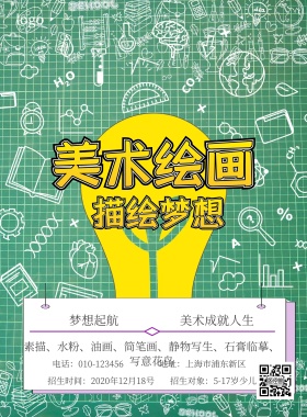 美术培训班招生简约海报