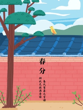 春分清新手绘海报