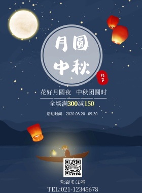 花好月圆中秋促销海报模板