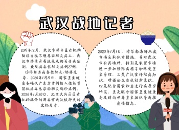 武汉战地记者卡通创意教育培训手抄报